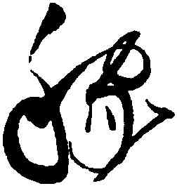 稼,趙佶,書法字典